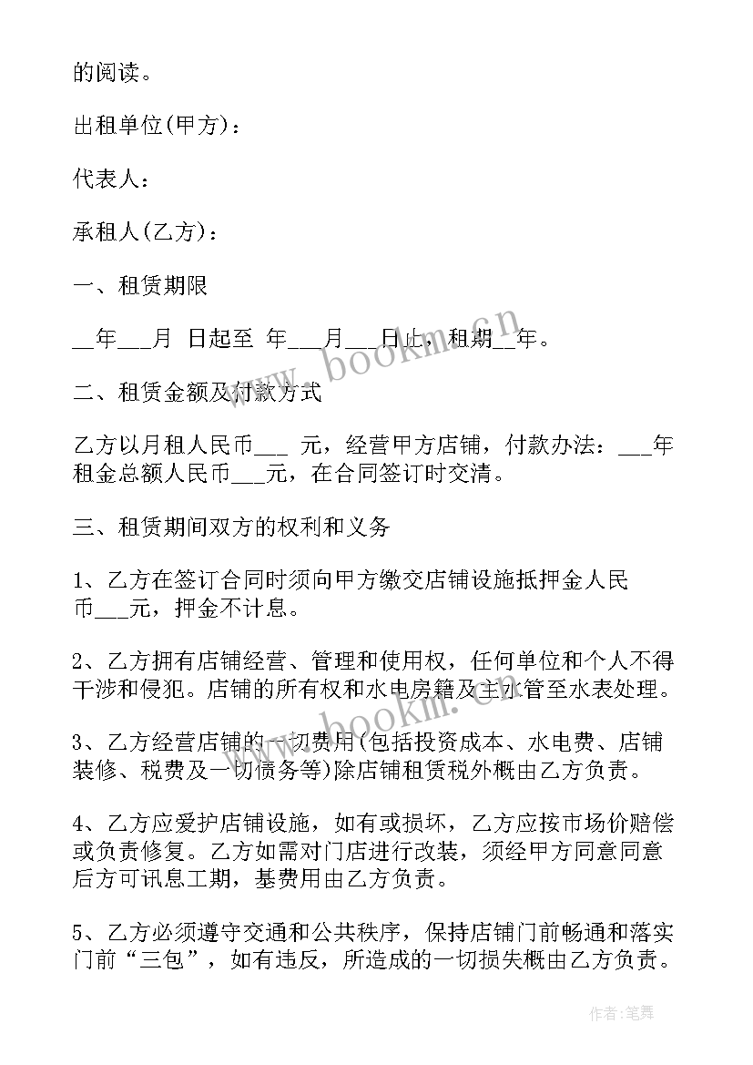 2023年店铺续签合同(精选5篇)