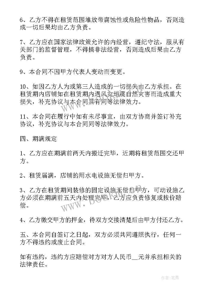 2023年店铺续签合同(精选5篇)