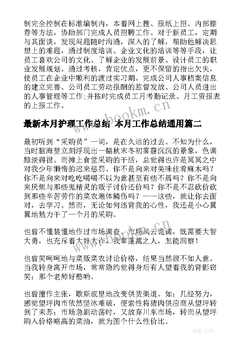 2023年本月护理工作总结 本月工作总结(优秀5篇)