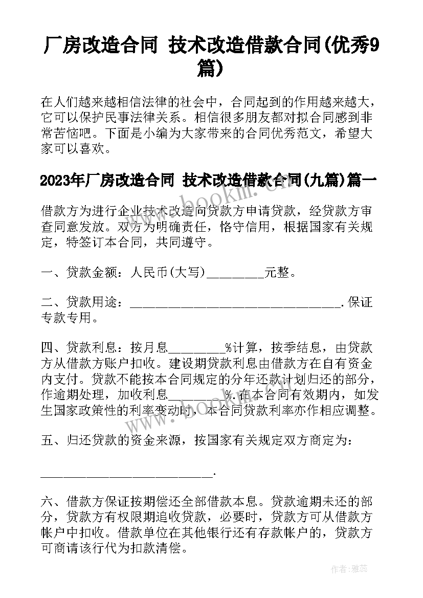 厂房改造合同 技术改造借款合同(优秀9篇)