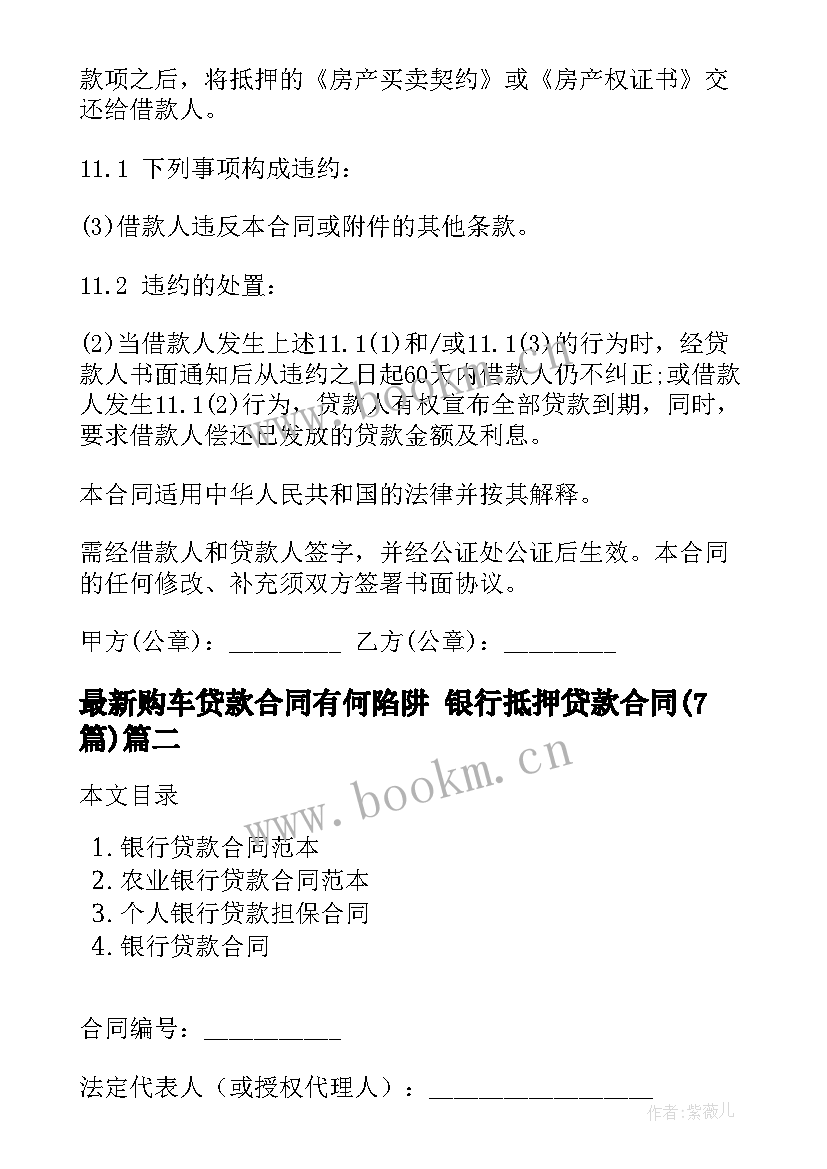 最新购车贷款合同有何陷阱 银行抵押贷款合同(优质7篇)