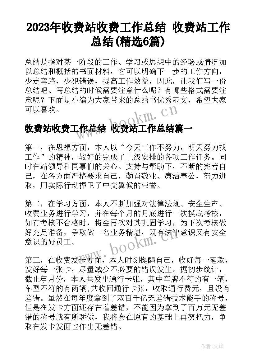 2023年收费站收费工作总结 收费站工作总结(精选6篇)