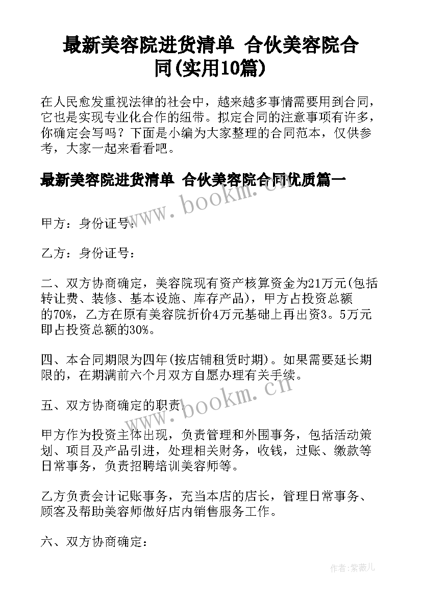 最新美容院进货清单 合伙美容院合同(实用10篇)