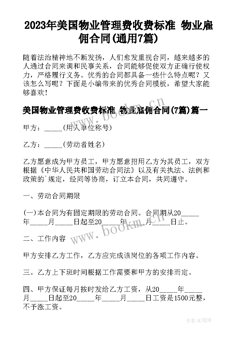 2023年美国物业管理费收费标准 物业雇佣合同(通用7篇)