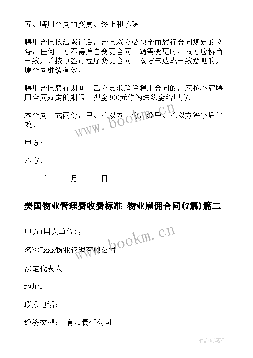 2023年美国物业管理费收费标准 物业雇佣合同(通用7篇)