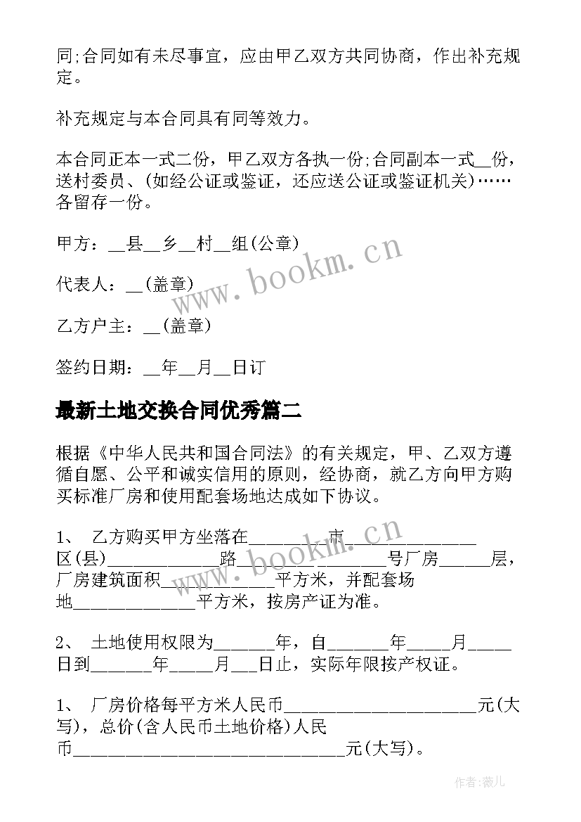 土地交换合同(优质6篇)