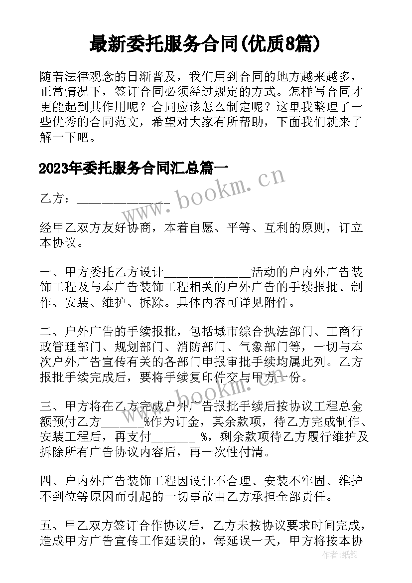 最新委托服务合同(优质8篇)