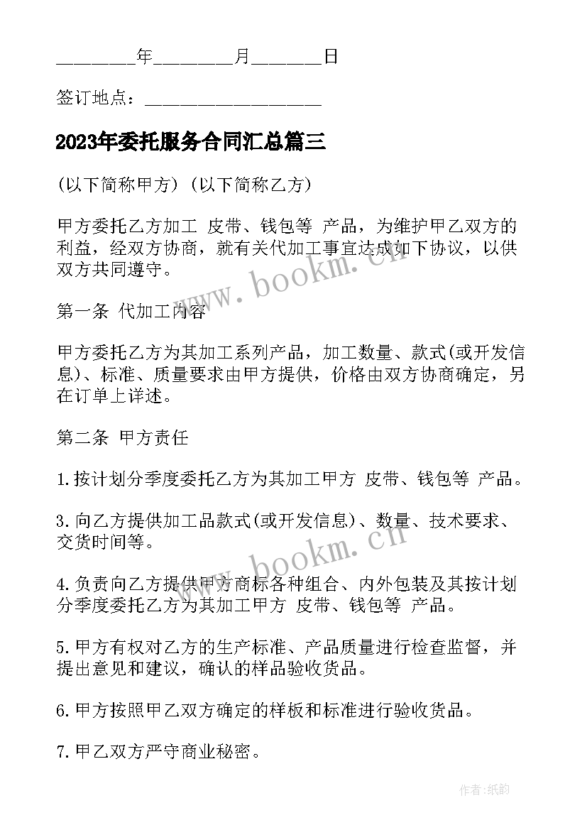 最新委托服务合同(优质8篇)