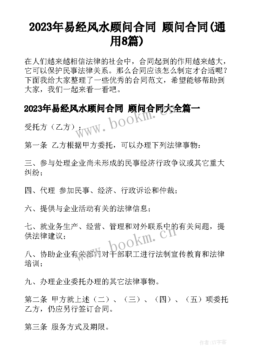 2023年易经风水顾问合同 顾问合同(通用8篇)