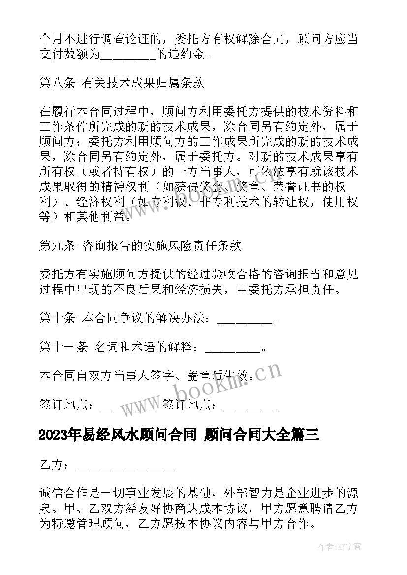 2023年易经风水顾问合同 顾问合同(通用8篇)