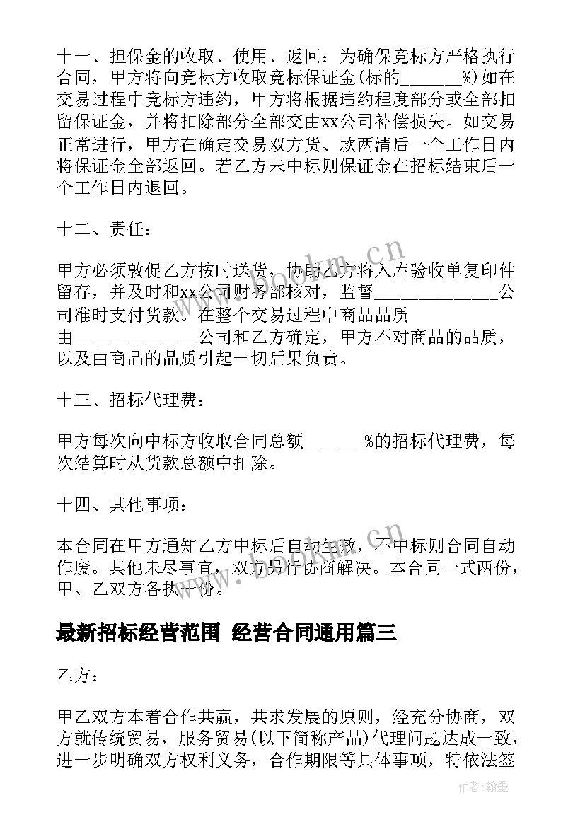 2023年招标经营范围 经营合同(模板7篇)