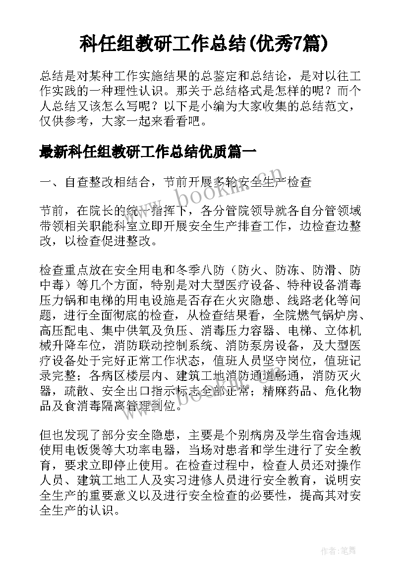 科任组教研工作总结(优秀7篇)