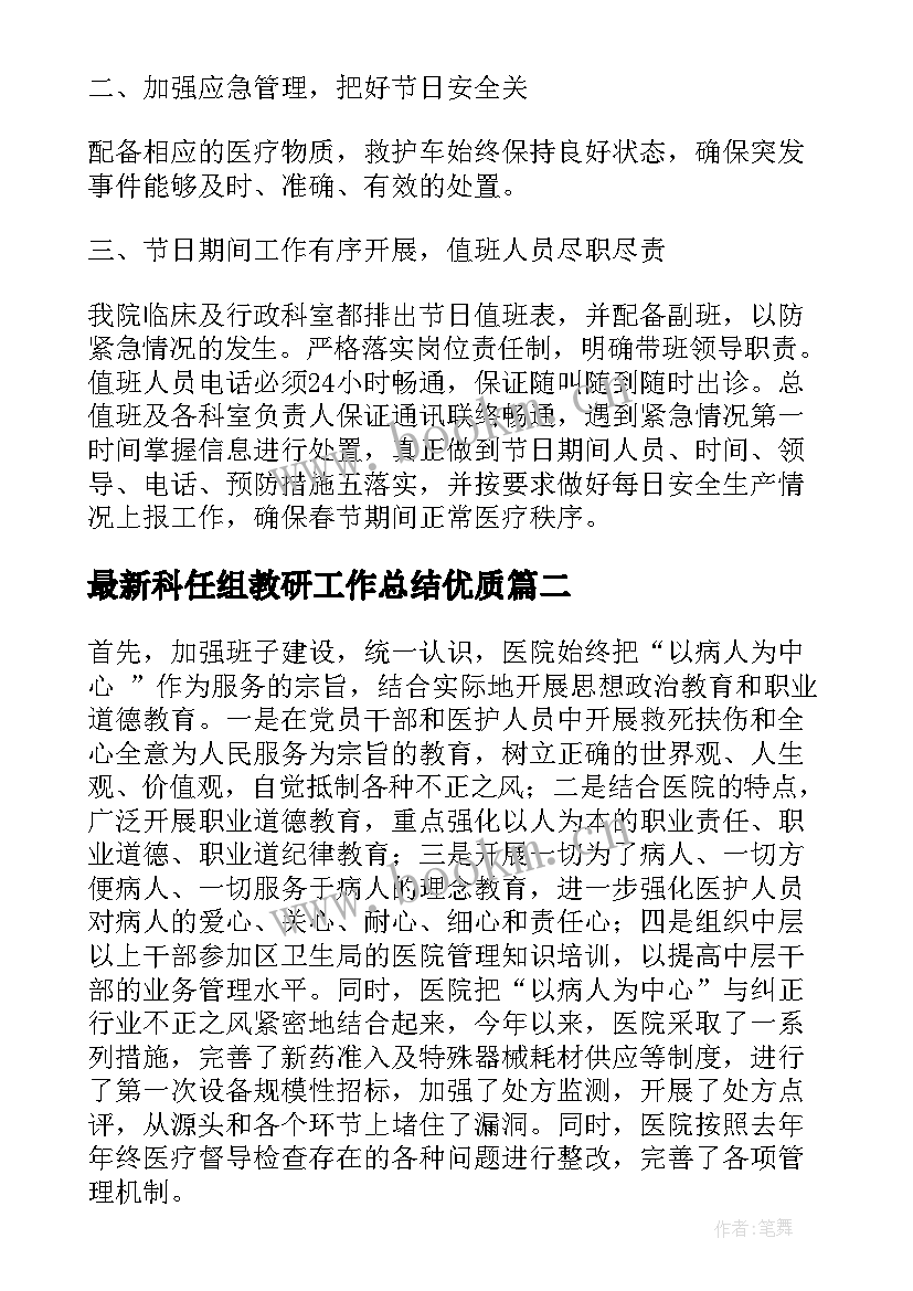 科任组教研工作总结(优秀7篇)