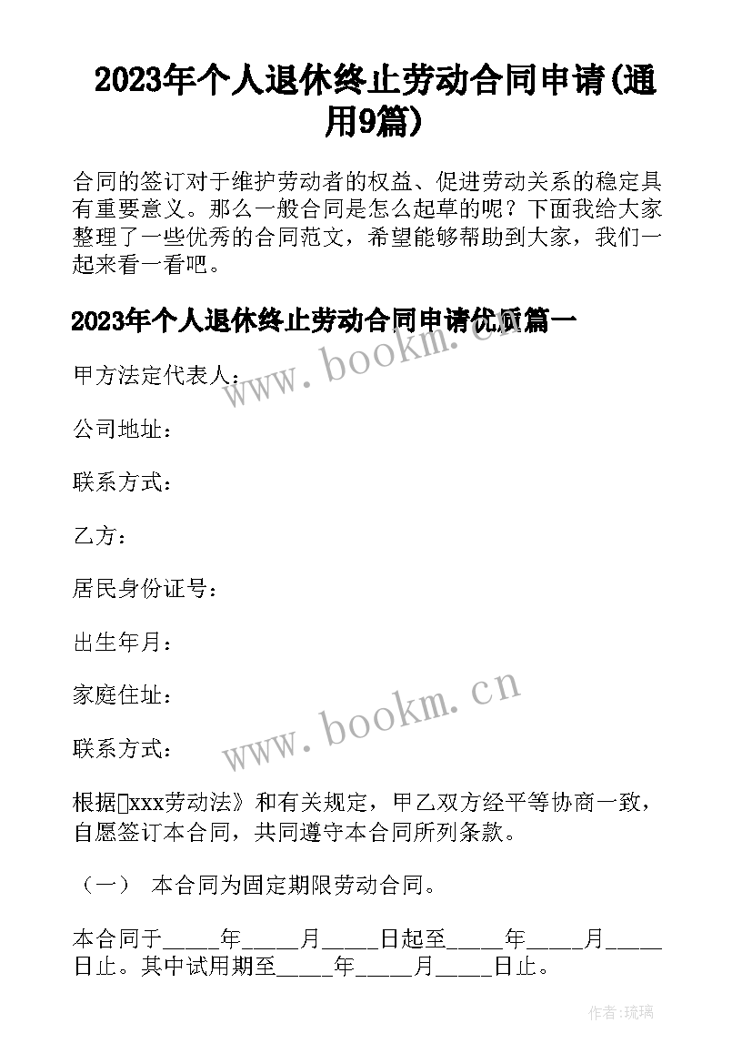 2023年个人退休终止劳动合同申请(通用9篇)