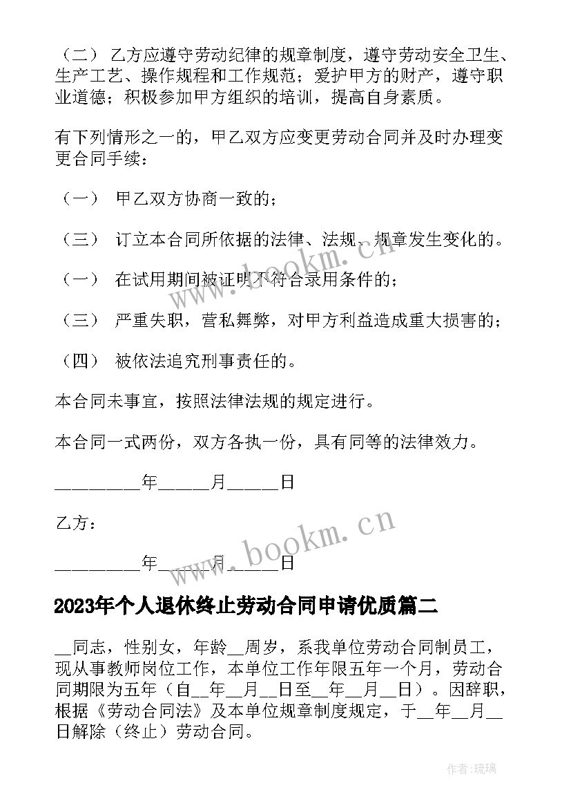 2023年个人退休终止劳动合同申请(通用9篇)