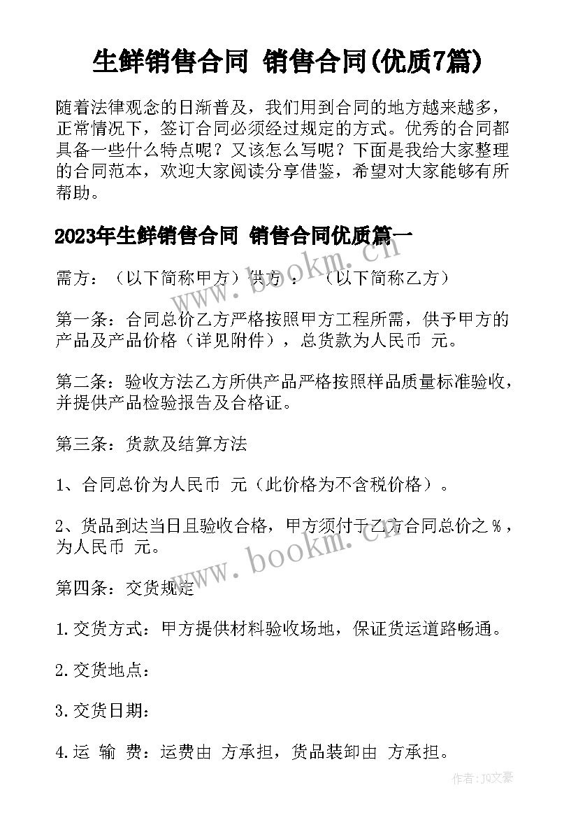 生鲜销售合同 销售合同(优质7篇)