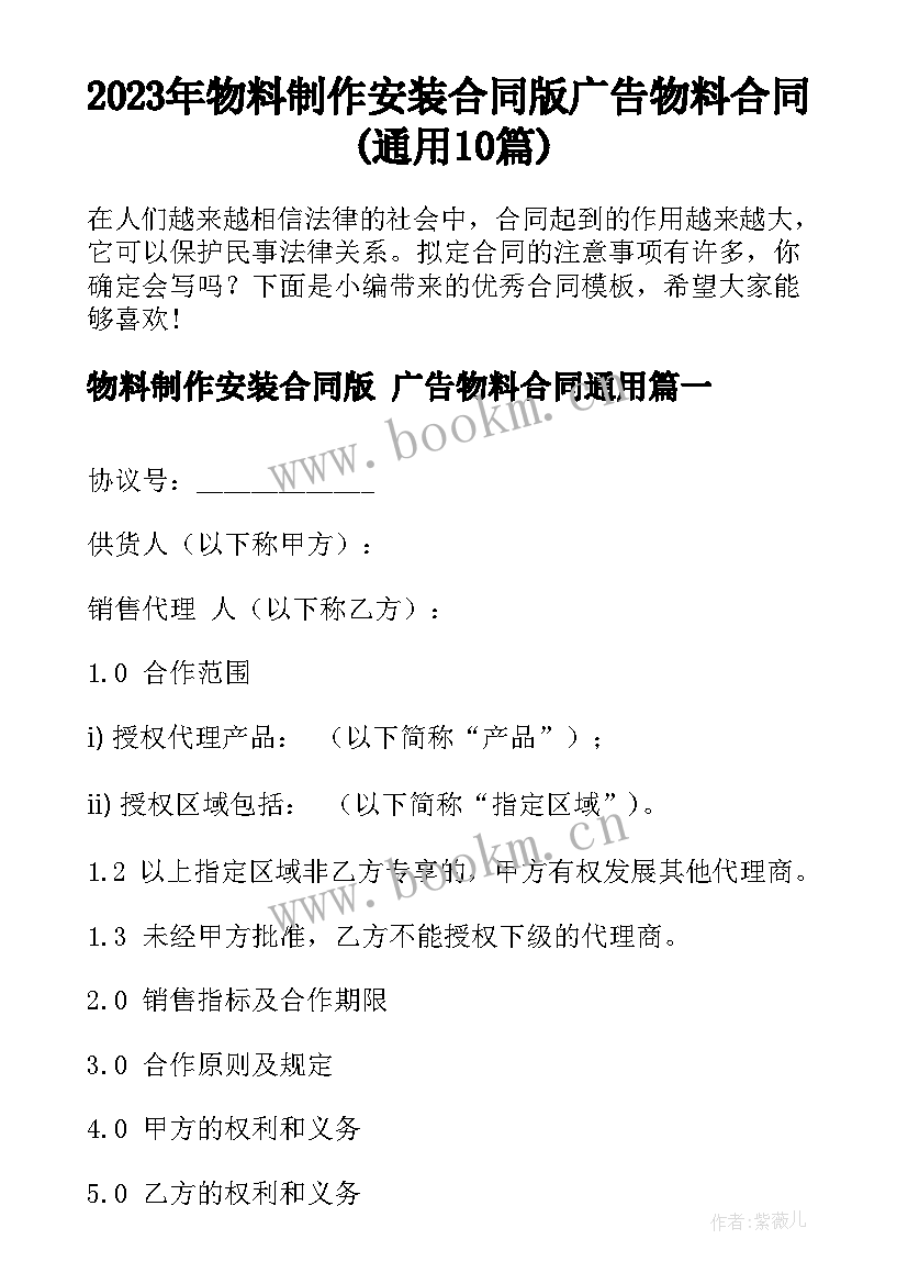 2023年物料制作安装合同版 广告物料合同(通用10篇)