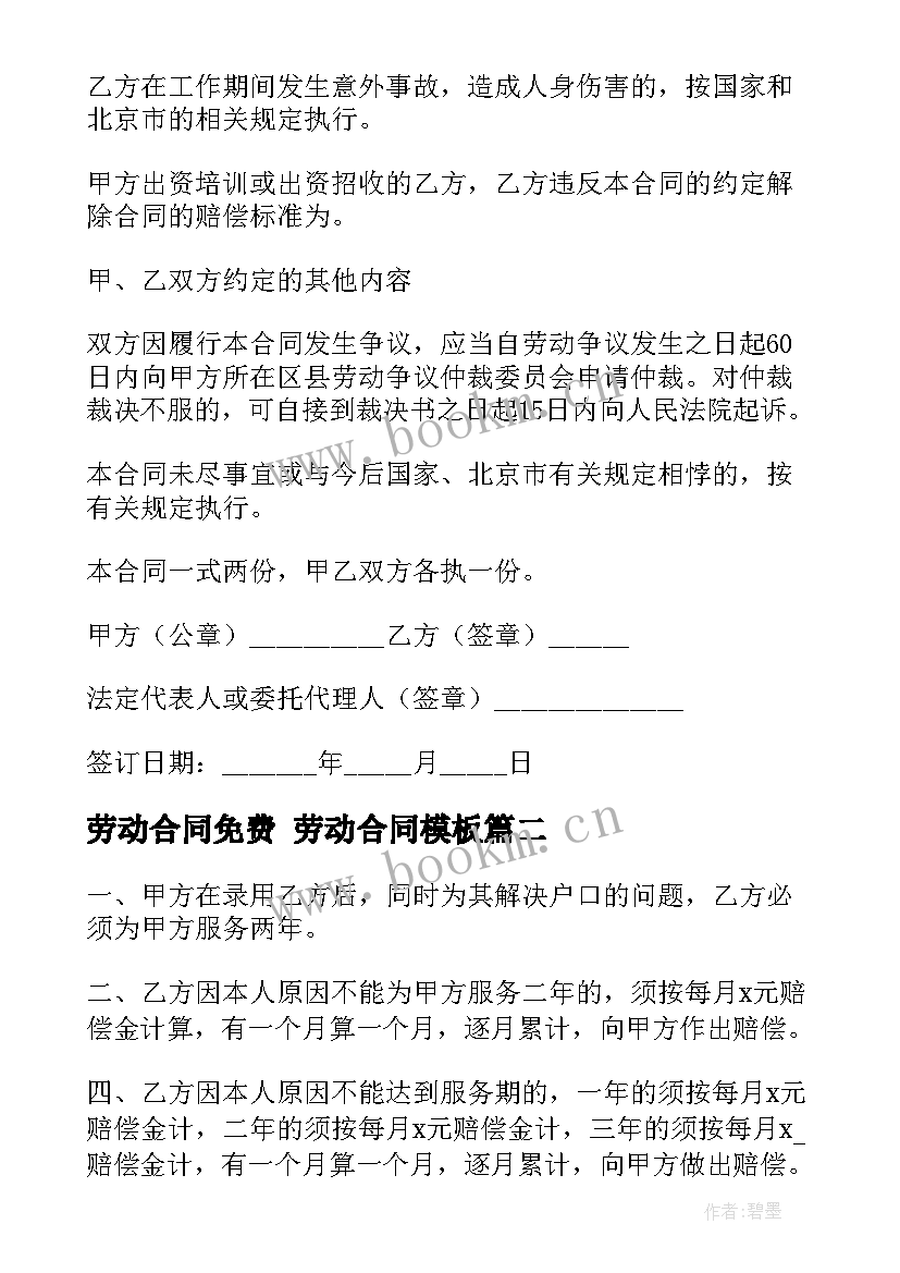 2023年劳动合同免费 劳动合同(优质8篇)