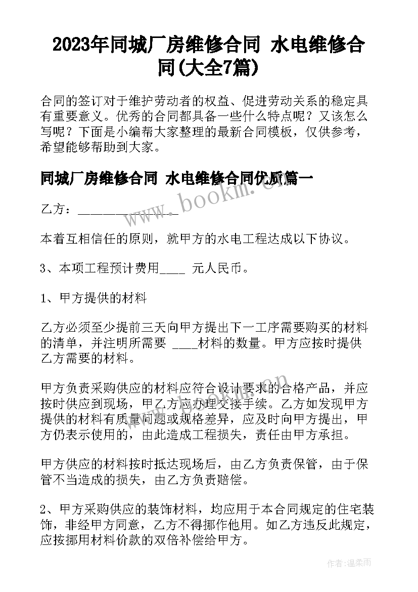 2023年同城厂房维修合同 水电维修合同(大全7篇)