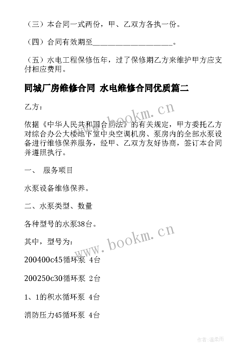 2023年同城厂房维修合同 水电维修合同(大全7篇)