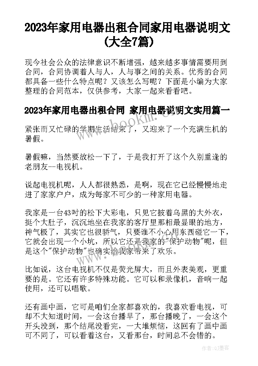 2023年家用电器出租合同 家用电器说明文(大全7篇)