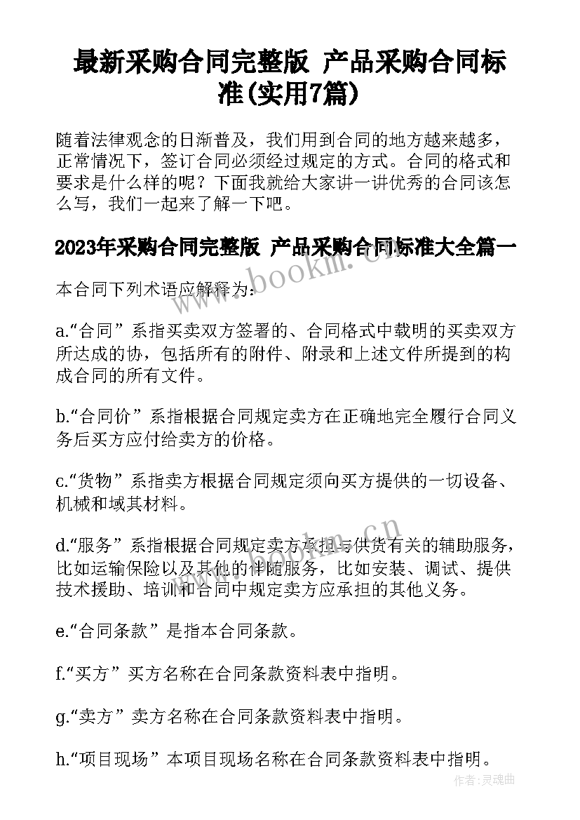 最新采购合同完整版 产品采购合同标准(实用7篇)