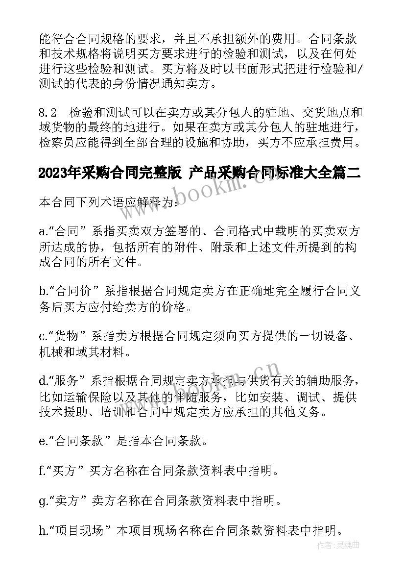 最新采购合同完整版 产品采购合同标准(实用7篇)