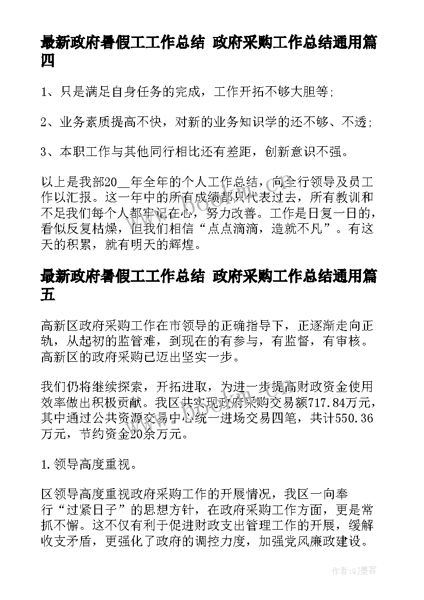 政府暑假工工作总结 政府采购工作总结(实用7篇)