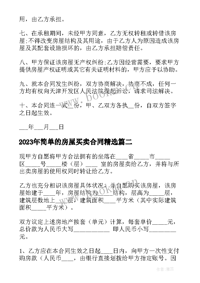 简单的房屋买卖合同(通用9篇)