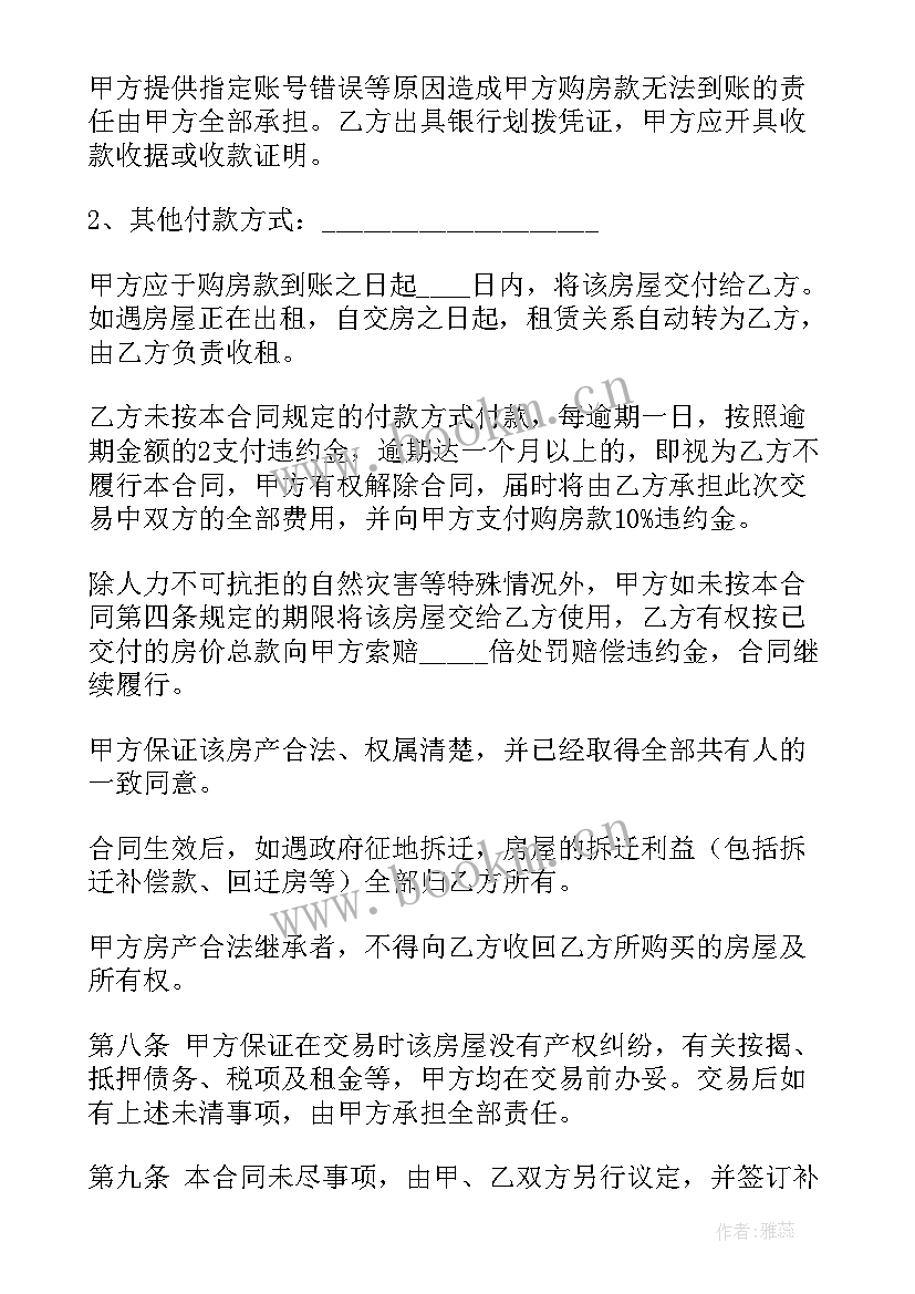 简单的房屋买卖合同(通用9篇)