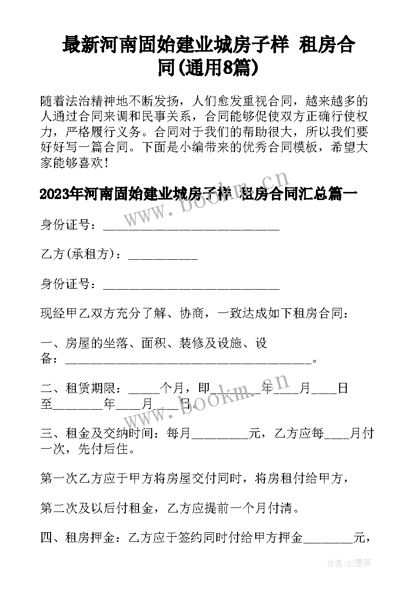 最新河南固始建业城房子样 租房合同(通用8篇)