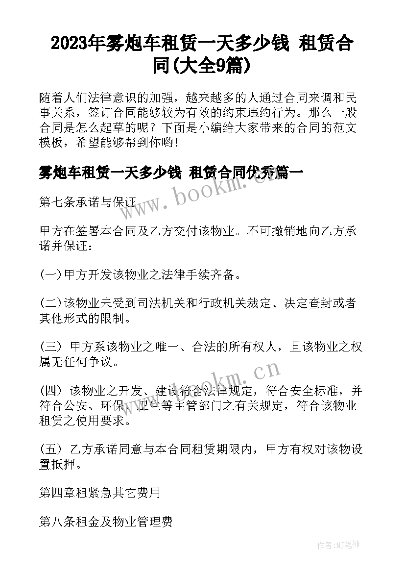 2023年雾炮车租赁一天多少钱 租赁合同(大全9篇)