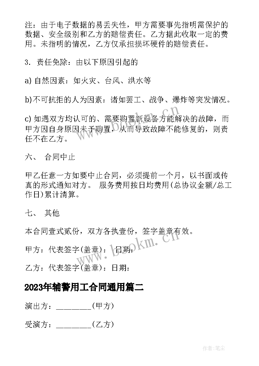 最新辅警用工合同(大全8篇)