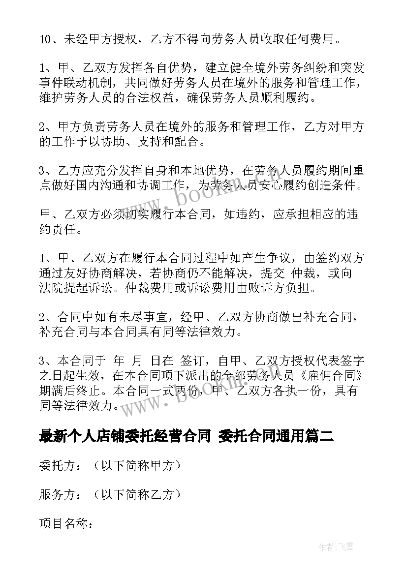 最新个人店铺委托经营合同 委托合同(优质5篇)