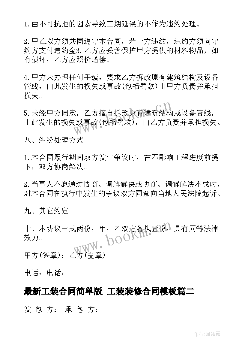 工装合同简单版 工装装修合同(汇总8篇)