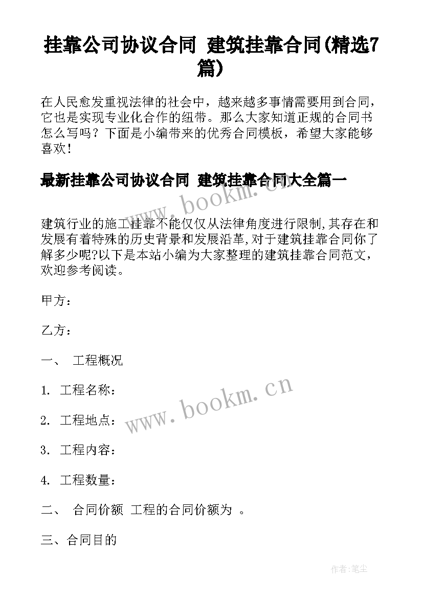 挂靠公司协议合同 建筑挂靠合同(精选7篇)