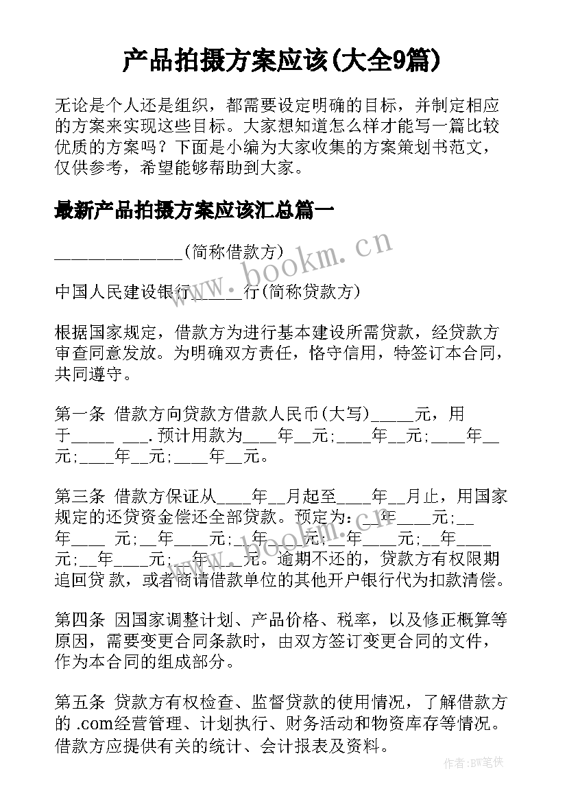 产品拍摄方案应该(大全9篇)