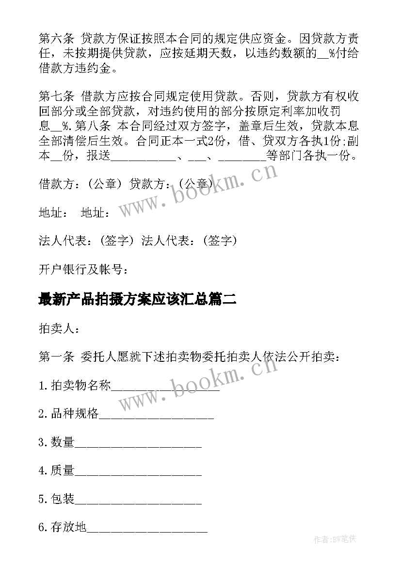 产品拍摄方案应该(大全9篇)