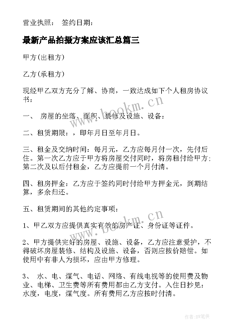 产品拍摄方案应该(大全9篇)