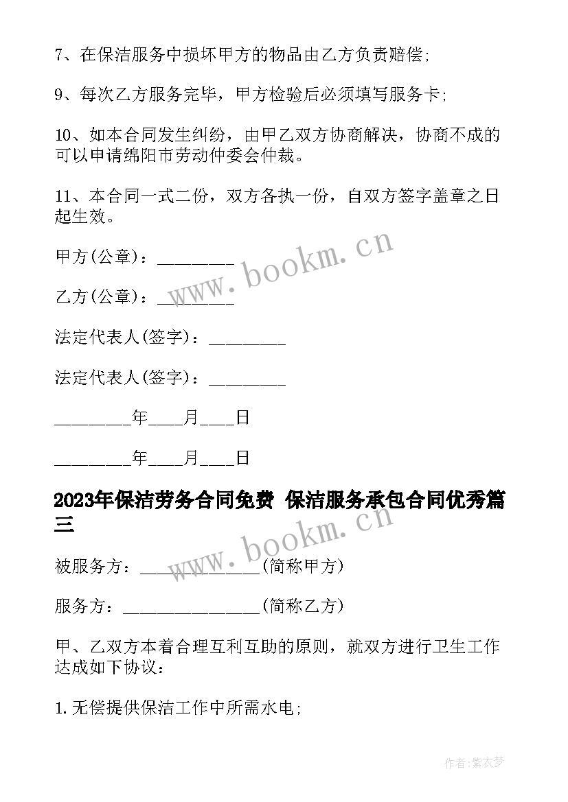 最新保洁劳务合同免费 保洁服务承包合同(实用8篇)