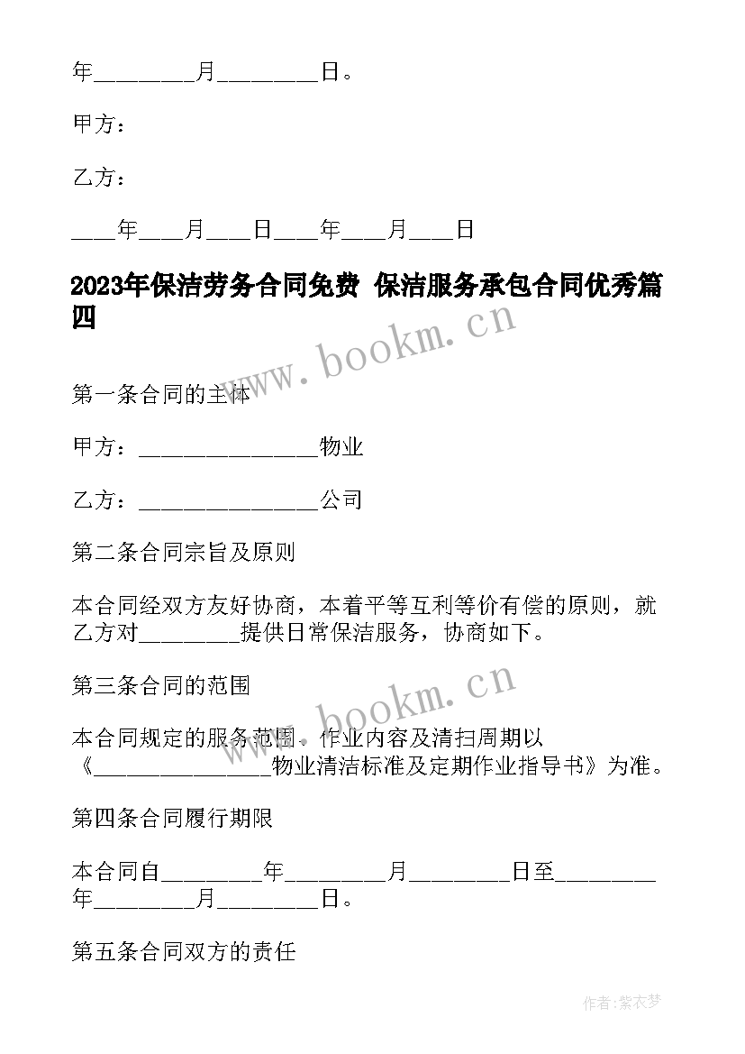 最新保洁劳务合同免费 保洁服务承包合同(实用8篇)