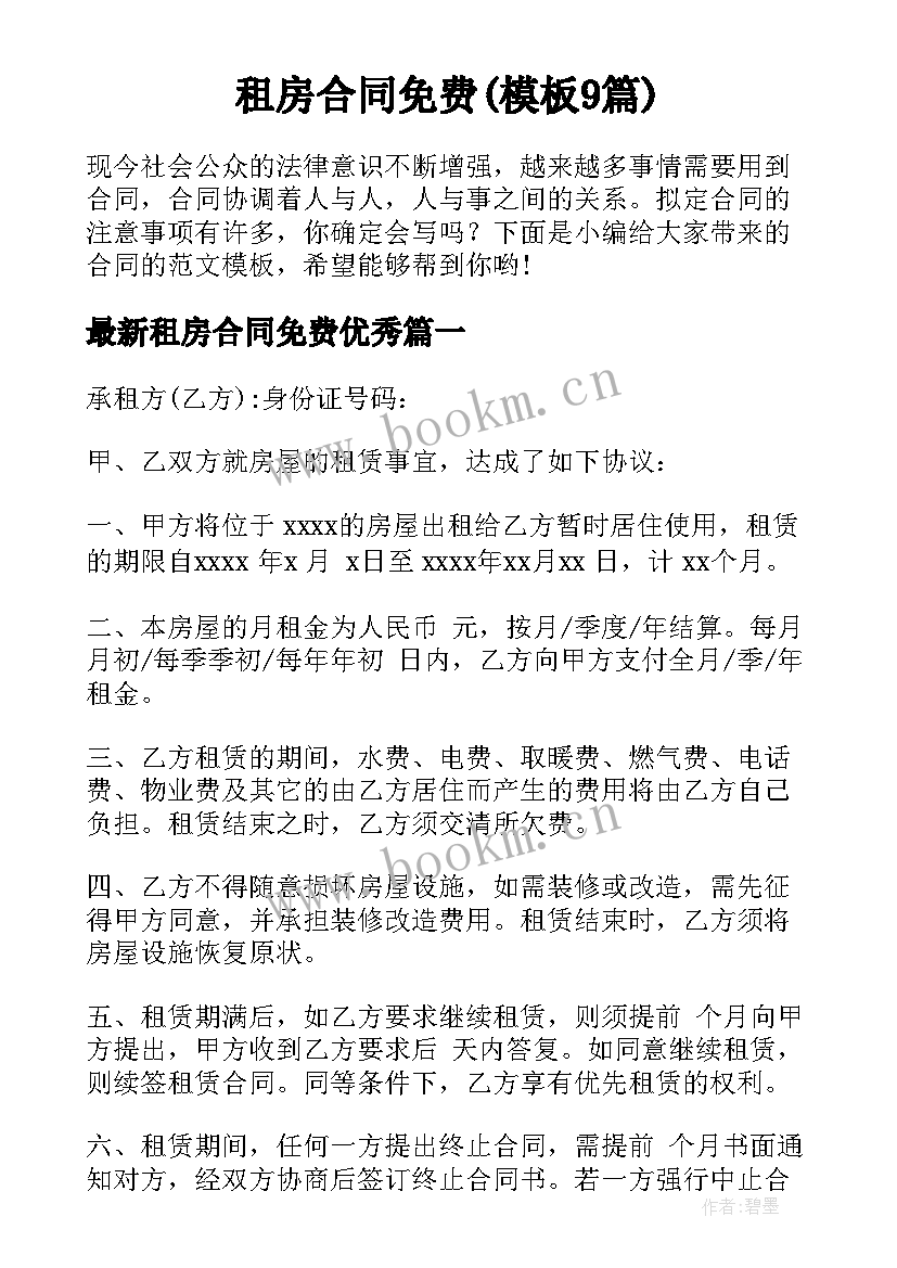 租房合同免费(模板9篇)