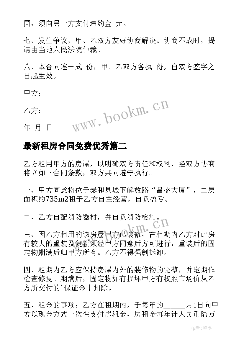 租房合同免费(模板9篇)