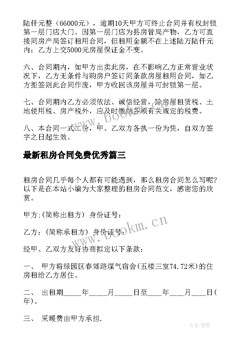 租房合同免费(模板9篇)