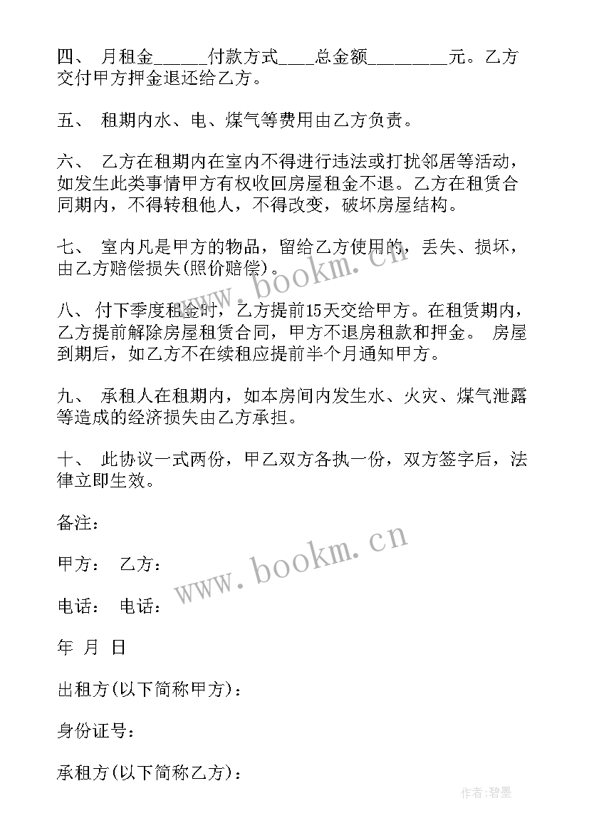 租房合同免费(模板9篇)