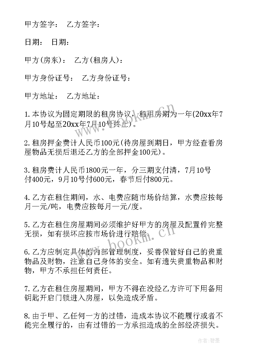 租房合同免费(模板9篇)