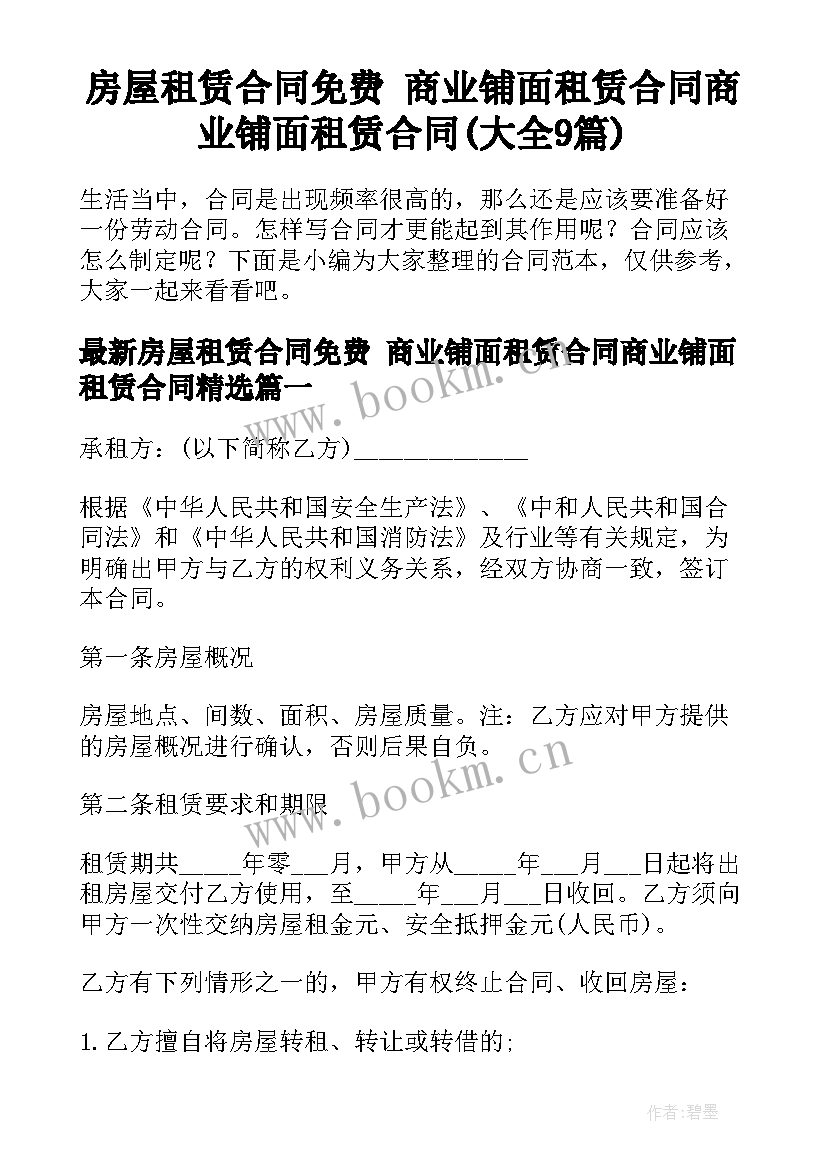 房屋租赁合同免费 商业铺面租赁合同商业铺面租赁合同(大全9篇)