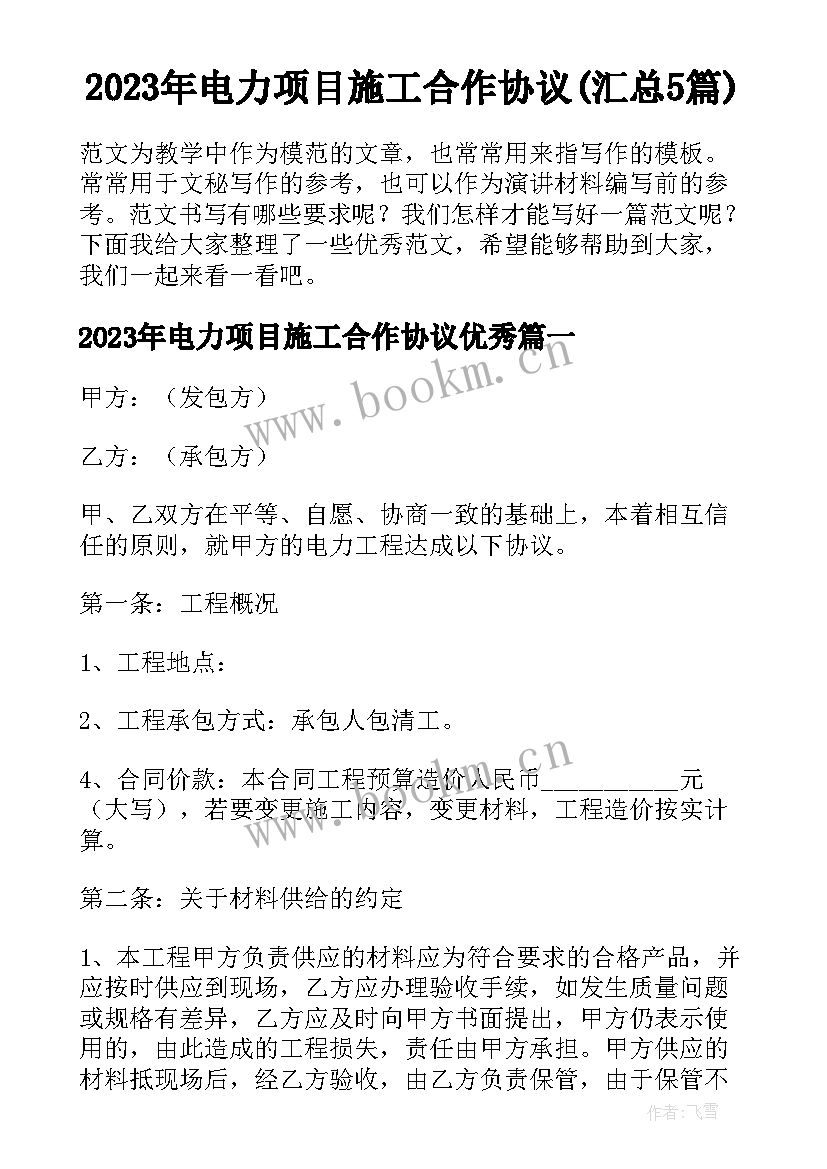 2023年电力项目施工合作协议(汇总5篇)