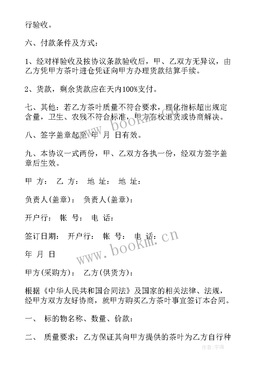 茶叶采购合同 茶叶采购合同茶叶采购合同(优质8篇)