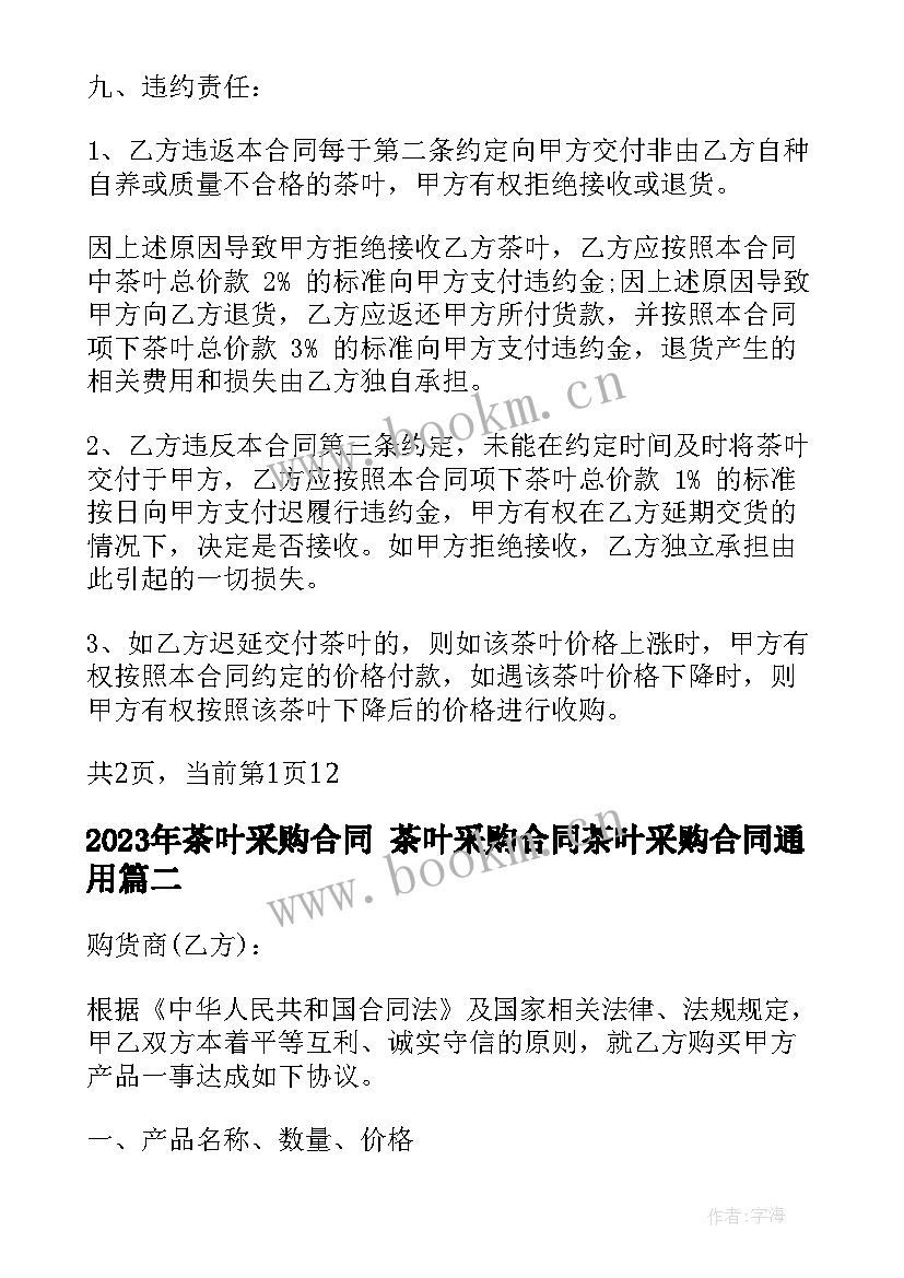 茶叶采购合同 茶叶采购合同茶叶采购合同(优质8篇)